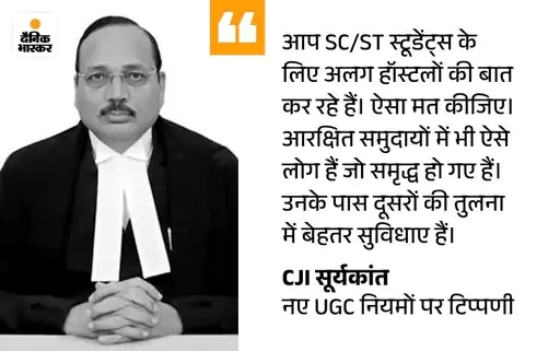 UGC के नए नियमों पर सुप्रीम कोर्ट की रोक: कोर्ट ने कहा- इनका दुरुपयोग हो सकता है; केंद्र को नए सिरे से ड्राफ्ट करने के निर्देश